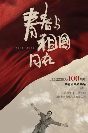 青春与祖国同在 poster