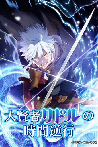 大賢者リドルの時間逆行 poster