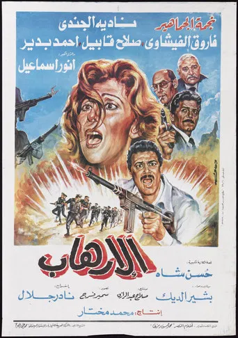 Al-Erhab poster
