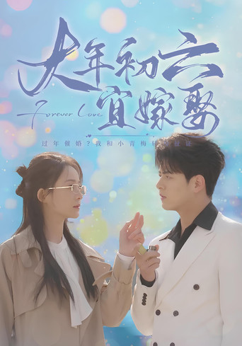 大年初六宜嫁娶 poster