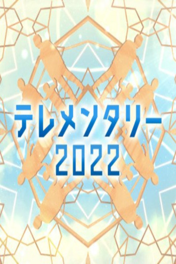 テレメンタリー poster
