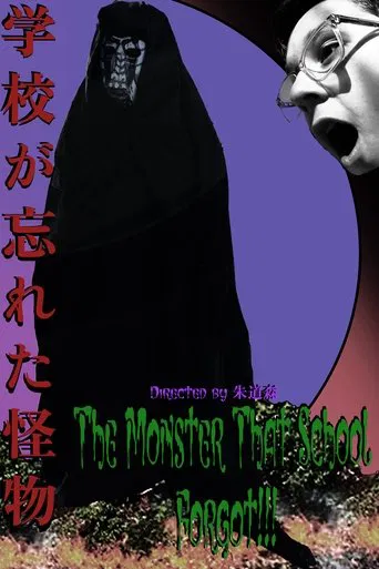 The Monster That School Forgot (学校が忘れた怪物) poster
