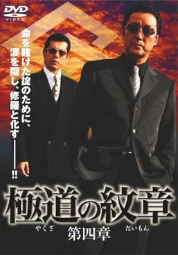 Yakuza Emblem: Chapter 4 poster