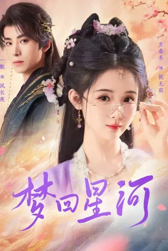 梦回星河 poster