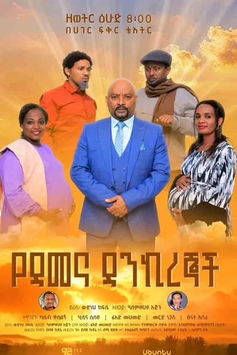 Ye Demena Dankiregnoch poster