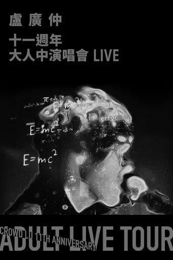 盧廣仲 11週年 大人中演唱會 LIVE poster