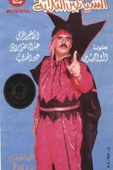 الشياطين الثلاثة poster