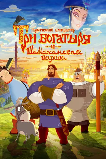 Three Heroes and the Shamakhan Queen poster