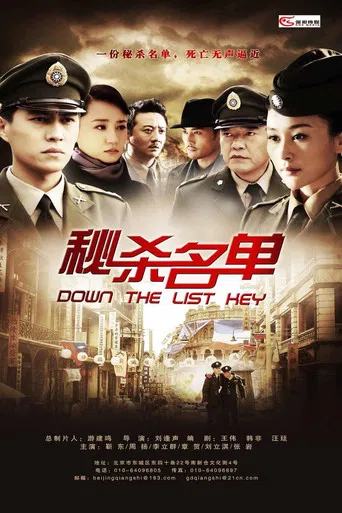 秘杀名单 poster