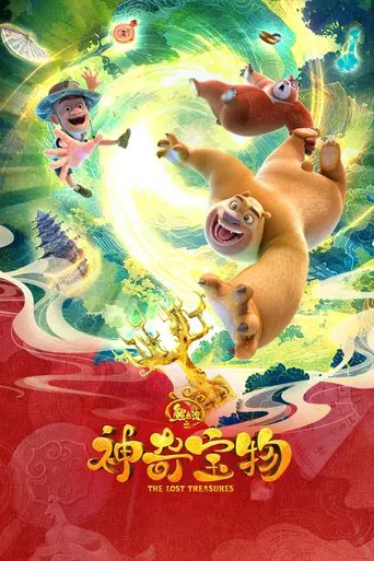 熊出没之神奇宝物 poster