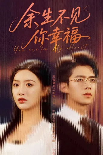 余生不见你幸福 poster