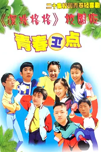 青春正点 poster