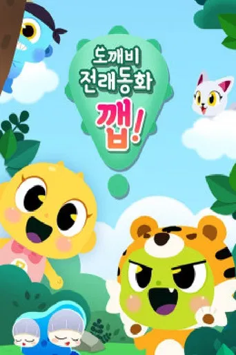 도깨비 전래동화 깹! poster