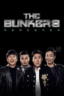 더 벙커 poster