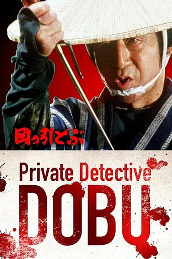 Private Detective Dobu poster
