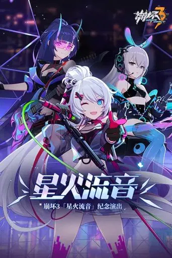 崩坏3「星火流音」纪念演出 poster