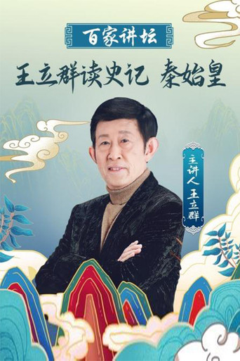 王立群读史记之秦始皇 poster