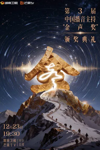 中国播音主持“金声奖”颁奖典礼 poster