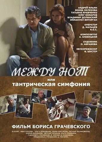 Между нот, или Тантрическая симфония poster
