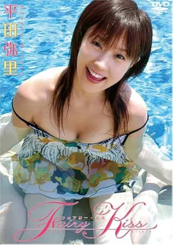 平田弥里 Fairy Kiss poster