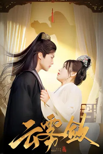 云雾敛 poster