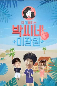 박씨네 미장원 poster
