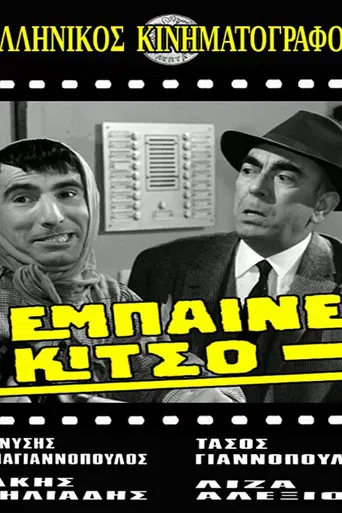 Έμπαινε Κίτσο! poster