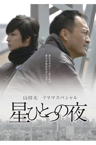 星ひとつの夜 poster
