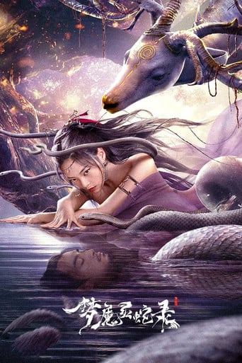 梦魔灵蛇录 poster