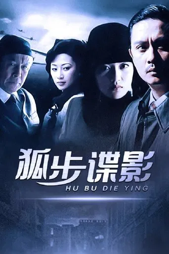 狐步谍影 poster