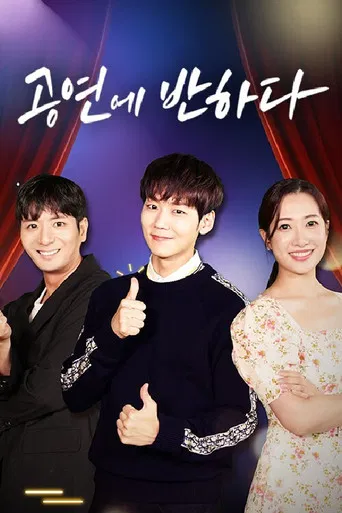 공연에 반하다 poster