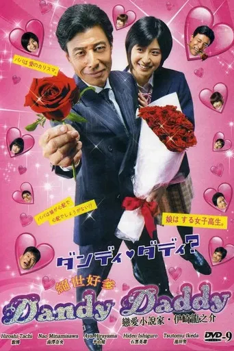 ダンディ・ダディ？〜恋愛小説家・伊崎龍之介〜 poster