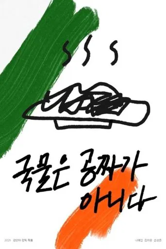 Soup is not free poster