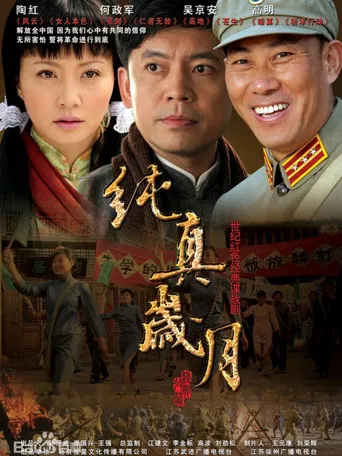 纯真岁月 poster
