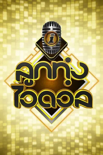 Luk Thung Idol poster