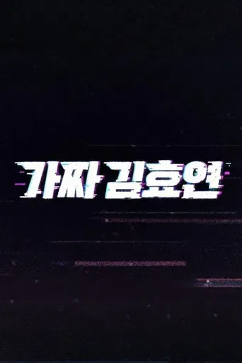 Fake Kim Hyoyeon poster