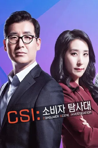 CSI 소비자 탐사대 poster