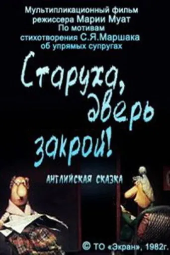 Старуха, дверь закрой! poster
