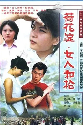 荷花淀、女人和枪 poster