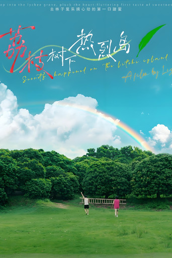 荔枝树下热烈岛 电影版 poster