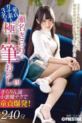 XXX's Amazing First Time With A Woman - Ultimate Cherry Boy Defloration... Kirari Sena poster