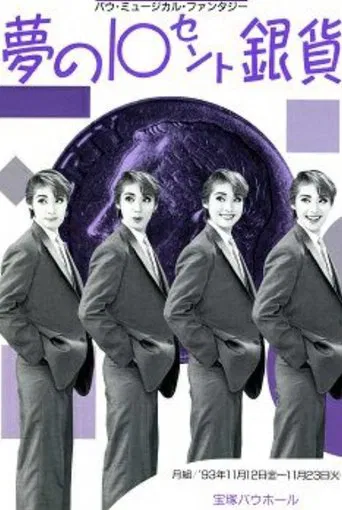 The 10 Cent Silver Coin of Dreams poster