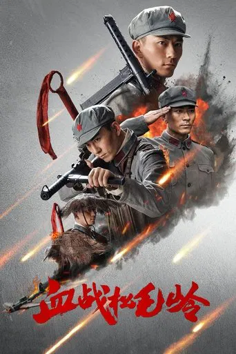 血战松毛岭 poster