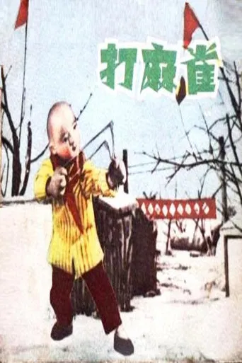 打麻雀 poster