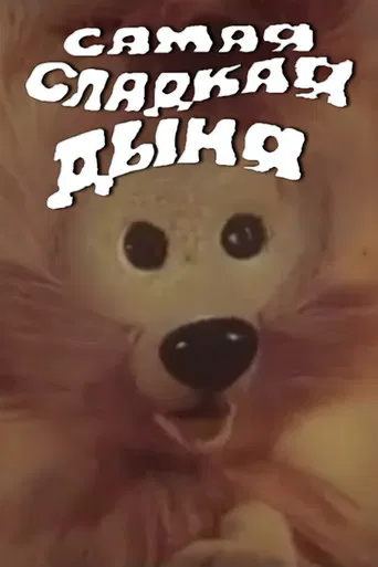 The Sweetest Melon poster