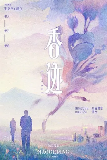 香迹 poster