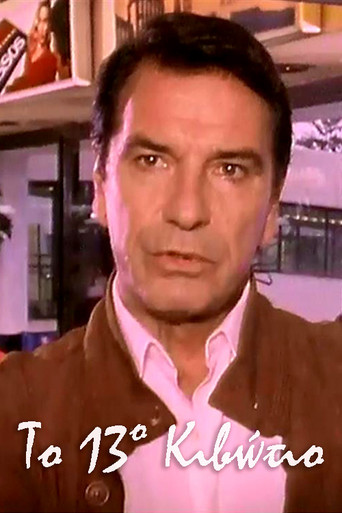 Το 13ο Κιβώτιο poster