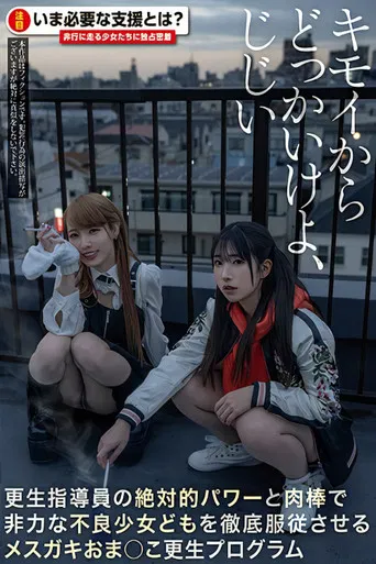 キモイからどっかいけよ、じじい 更生指導員の絶対的パワーと肉棒で非力な不良少女どもを徹底服従させるメスガキおま○こ更生プログラム poster