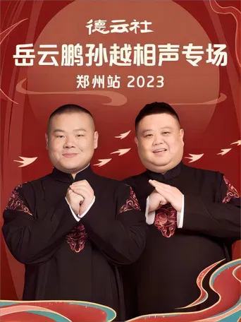 德云社岳云鹏孙越相声专场郑州站 20230807期 poster