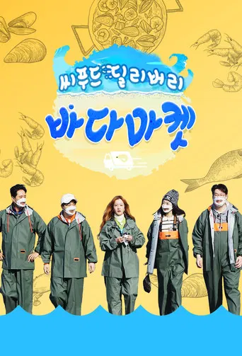 씨푸드 딜리버리 바다마켓 poster